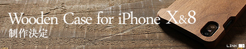 iPhoneX / iPhone8用木製iPhoneケースを制作します